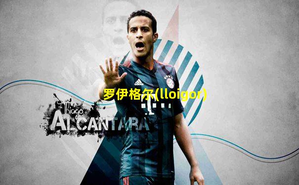 罗伊格尔(lloigor)