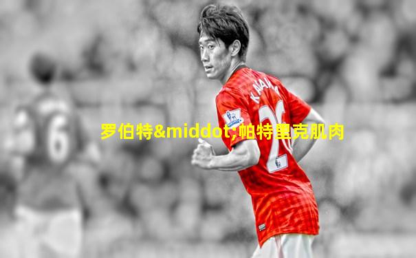 罗伯特·帕特里克肌肉