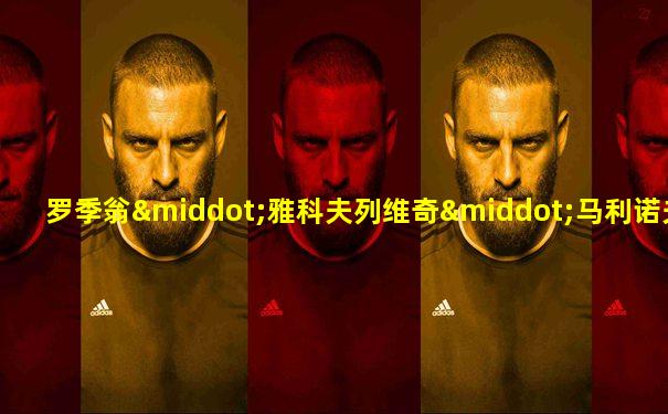 罗季翁·雅科夫列维奇·马利诺夫斯基