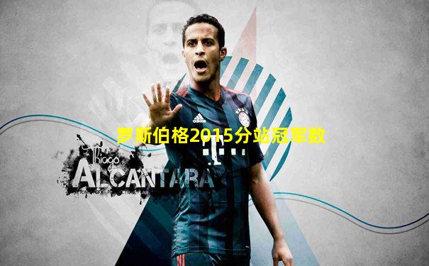 罗斯伯格2015分站冠军数