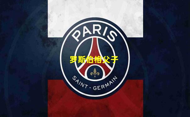 罗斯伯格父子