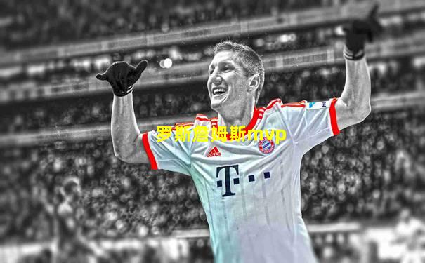 罗斯詹姆斯mvp