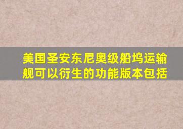 美国圣安东尼奥级船坞运输舰可以衍生的功能版本包括