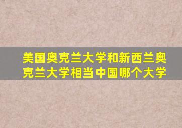 美国奥克兰大学和新西兰奥克兰大学相当中国哪个大学