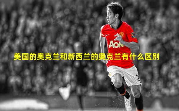 美国的奥克兰和新西兰的奥克兰有什么区别