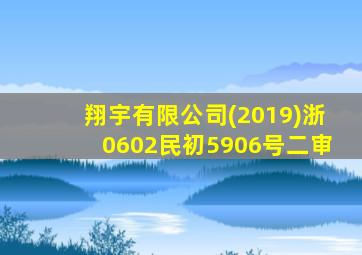 翔宇有限公司(2019)浙0602民初5906号二审