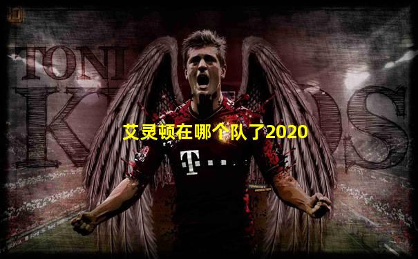 艾灵顿在哪个队了2020