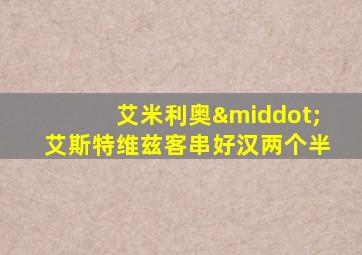 艾米利奥·艾斯特维兹客串好汉两个半