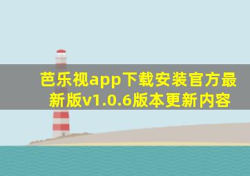 芭乐视app下载安装官方最新版v1.0.6版本更新内容