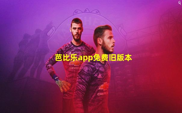 芭比乐app免费旧版本