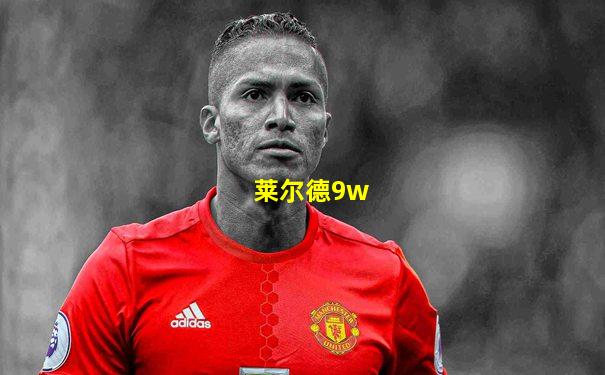 莱尔德9w