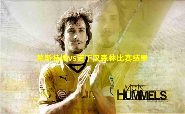 莱斯特城vs诺丁汉森林比赛结果