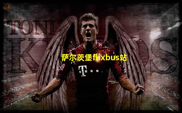 萨尔茨堡flixbus站