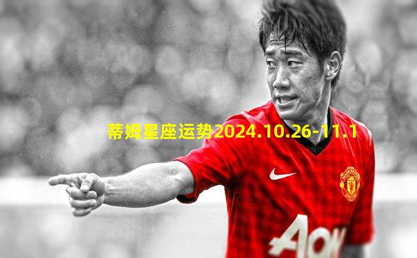 蒂姆星座运势2024.10.26-11.1