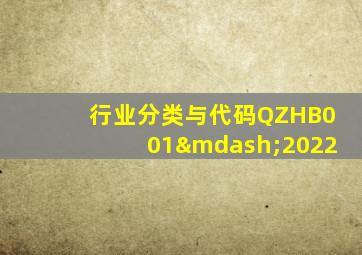 行业分类与代码QZHB001—2022