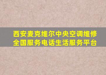 西安麦克维尔中央空调维修全国服务电话生活服务平台