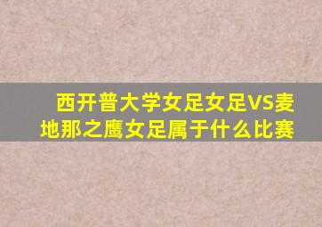 西开普大学女足女足VS麦地那之鹰女足属于什么比赛