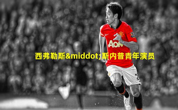 西弗勒斯·斯内普青年演员
