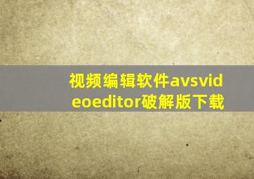 视频编辑软件avsvideoeditor破解版下载
