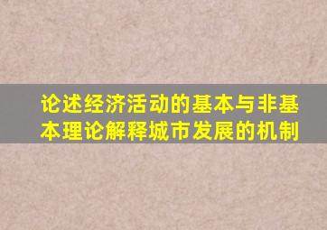论述经济活动的基本与非基本理论解释城市发展的机制