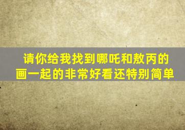 请你给我找到哪吒和敖丙的画一起的非常好看还特别简单