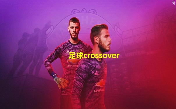 足球crossover