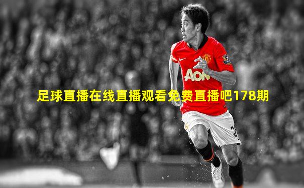 足球直播在线直播观看免费直播吧178期