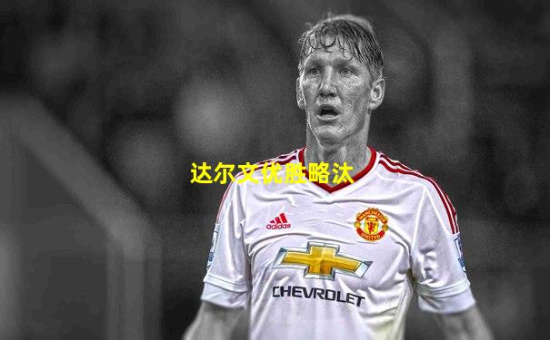 达尔文优胜略汰
