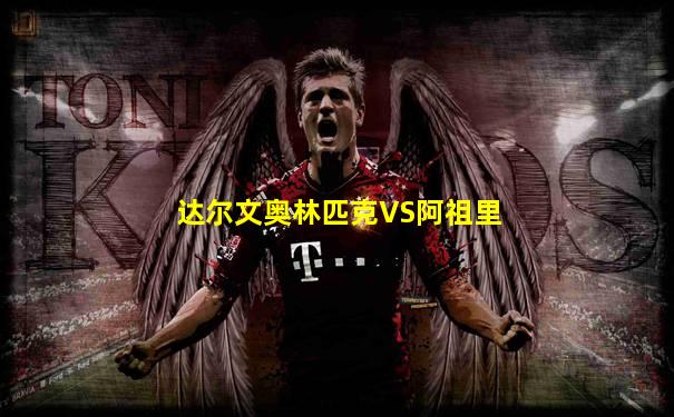 达尔文奥林匹克VS阿祖里