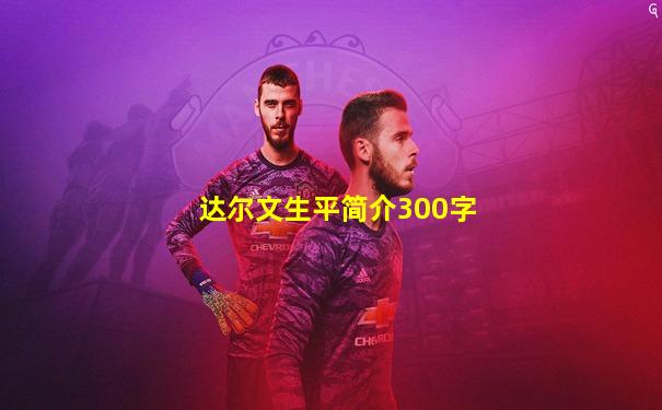 达尔文生平简介300字
