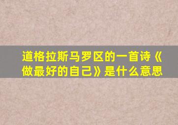 道格拉斯马罗区的一首诗《做最好的自己》是什么意思