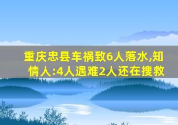 重庆忠县车祸致6人落水,知情人:4人遇难2人还在搜救