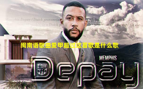 闽南语歌曲爱甲超过这首歌是什么歌