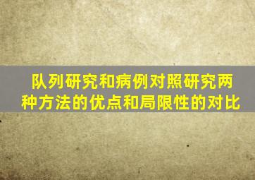 队列研究和病例对照研究两种方法的优点和局限性的对比
