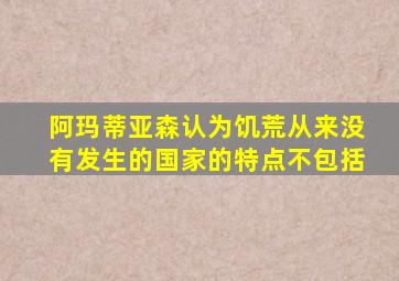 阿玛蒂亚森认为饥荒从来没有发生的国家的特点不包括