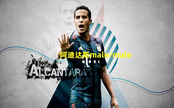 阿迪达斯male/male