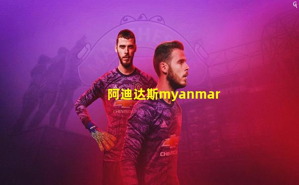 阿迪达斯myanmar