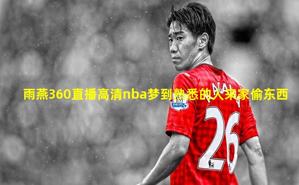 雨燕360直播高清nba梦到熟悉的人来家偷东西