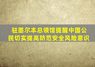 驻墨尔本总领馆提醒中国公民切实提高防范安全风险意识