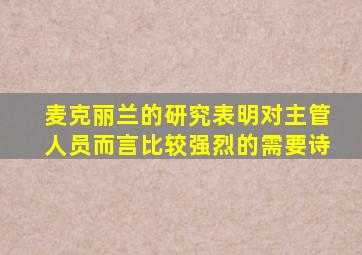 麦克丽兰的研究表明对主管人员而言比较强烈的需要诗