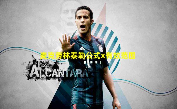 麦克劳林泰勒公式x有效范围