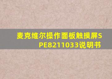 麦克维尔操作面板触摸屏SPE8211033说明书
