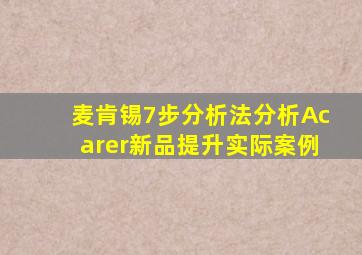 麦肯锡7步分析法分析Acarer新品提升实际案例