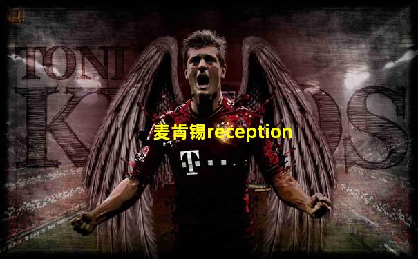 麦肯锡reception